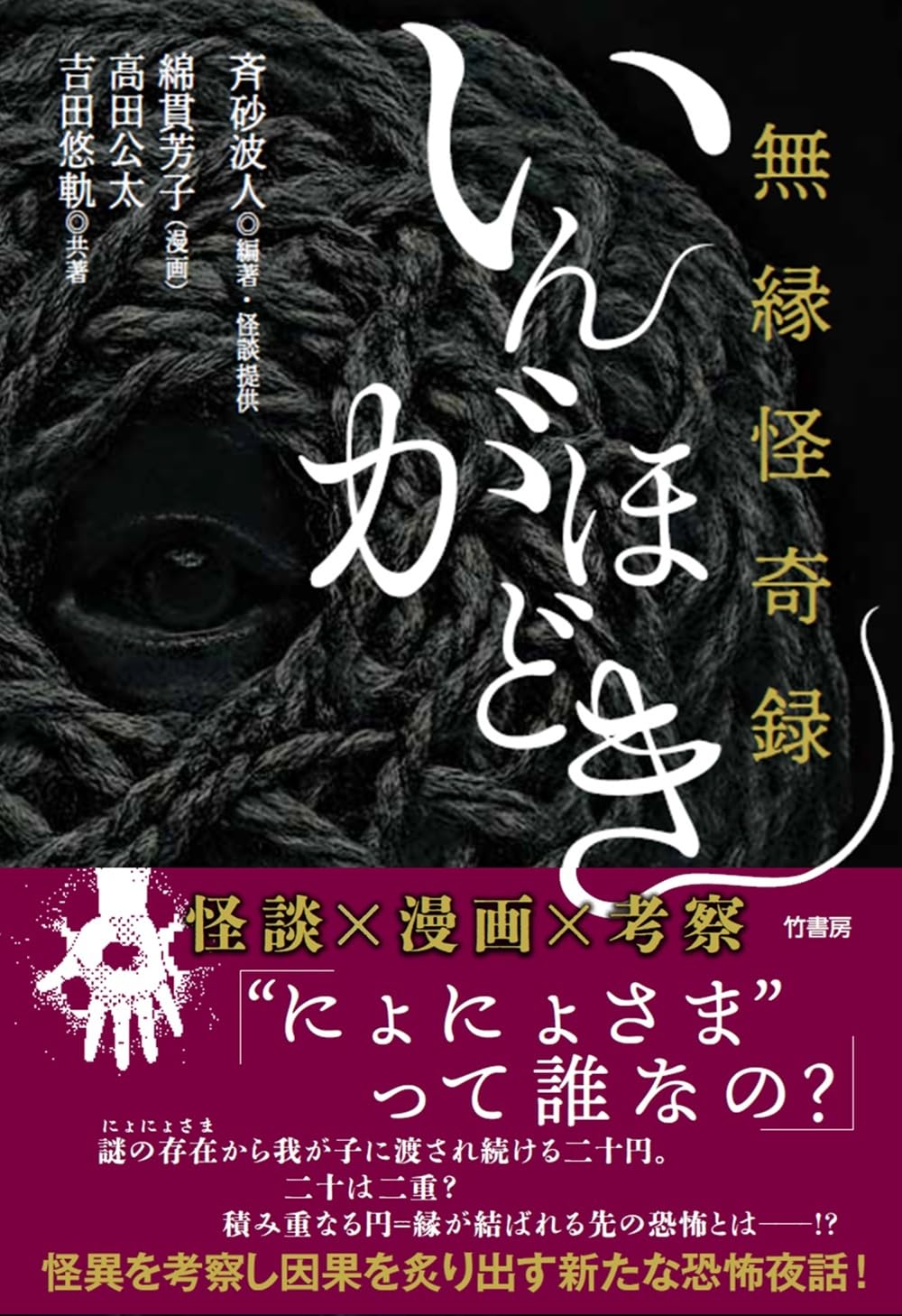 Amazon.co.jp: 無縁怪奇録 いんがほどき : 斉砂波人 ほか, 綿貫