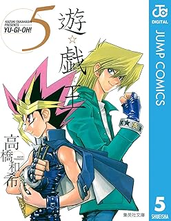 遊☆戯☆王 モノクロ版 5 (ジャンプコミックスDIGITAL)