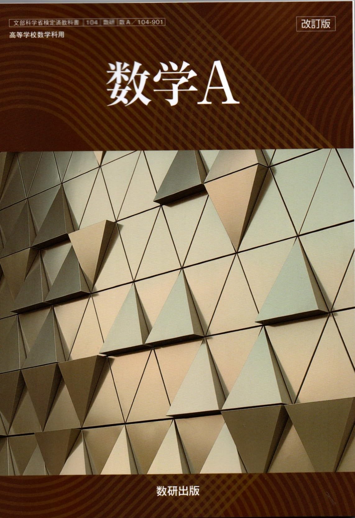 り　6冊セット 改訂版 数学A [数A 104-901] | 加藤 文元, ほか17名 |本 | 通販 | Amazon