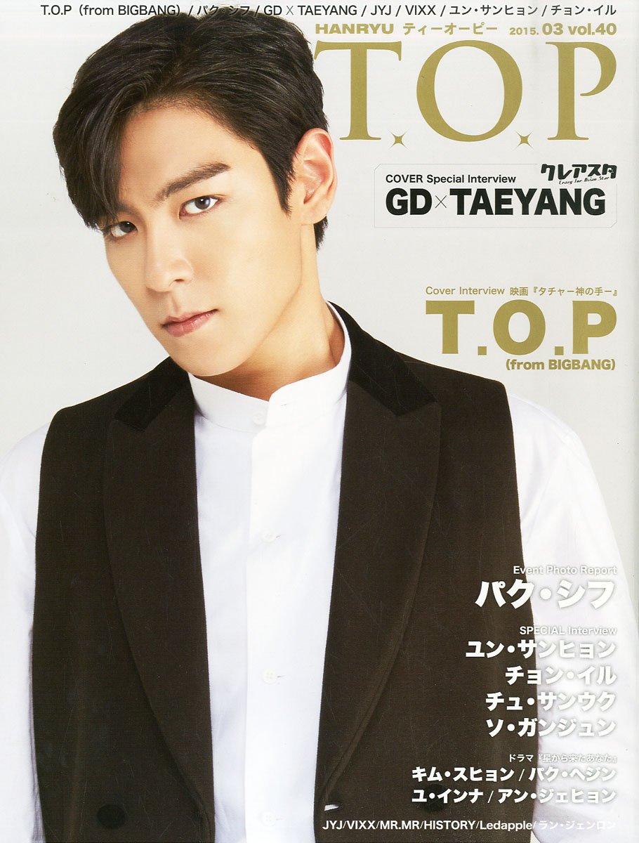 韓流 T O P 15 03月号 Vol 40 特集 T O P Gd Taeyang Bingbang パク シフ Jyj ユン サンヒョン キム スヒョン パク へジン インタビュー専門 雑誌 韓流 ティーオーピー 本 通販 Amazon 韓流 T O P 15 03月号 Vol 40 特集 T O P Gd Taeyang Bingbang パク シフ Jyj ユン サンヒョン キム スヒョン パク へジン インタビュー専門 雑誌 韓流 ティーオーピー 本 通販 Amazon