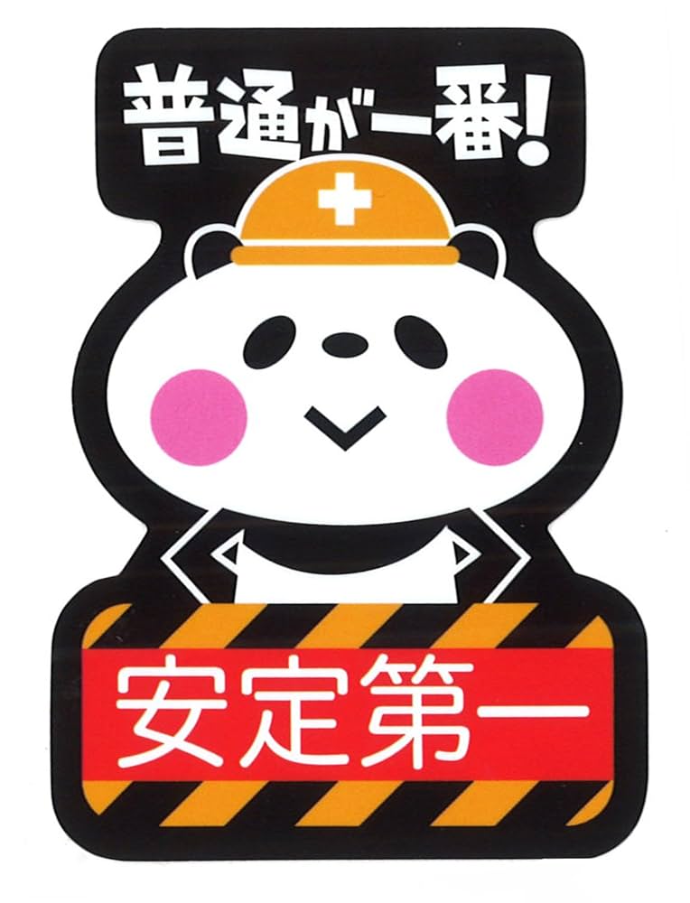 パンダシール Amazon.co.jp: 東洋マーク 安定第一 (パンダ) ステッカー サイズ