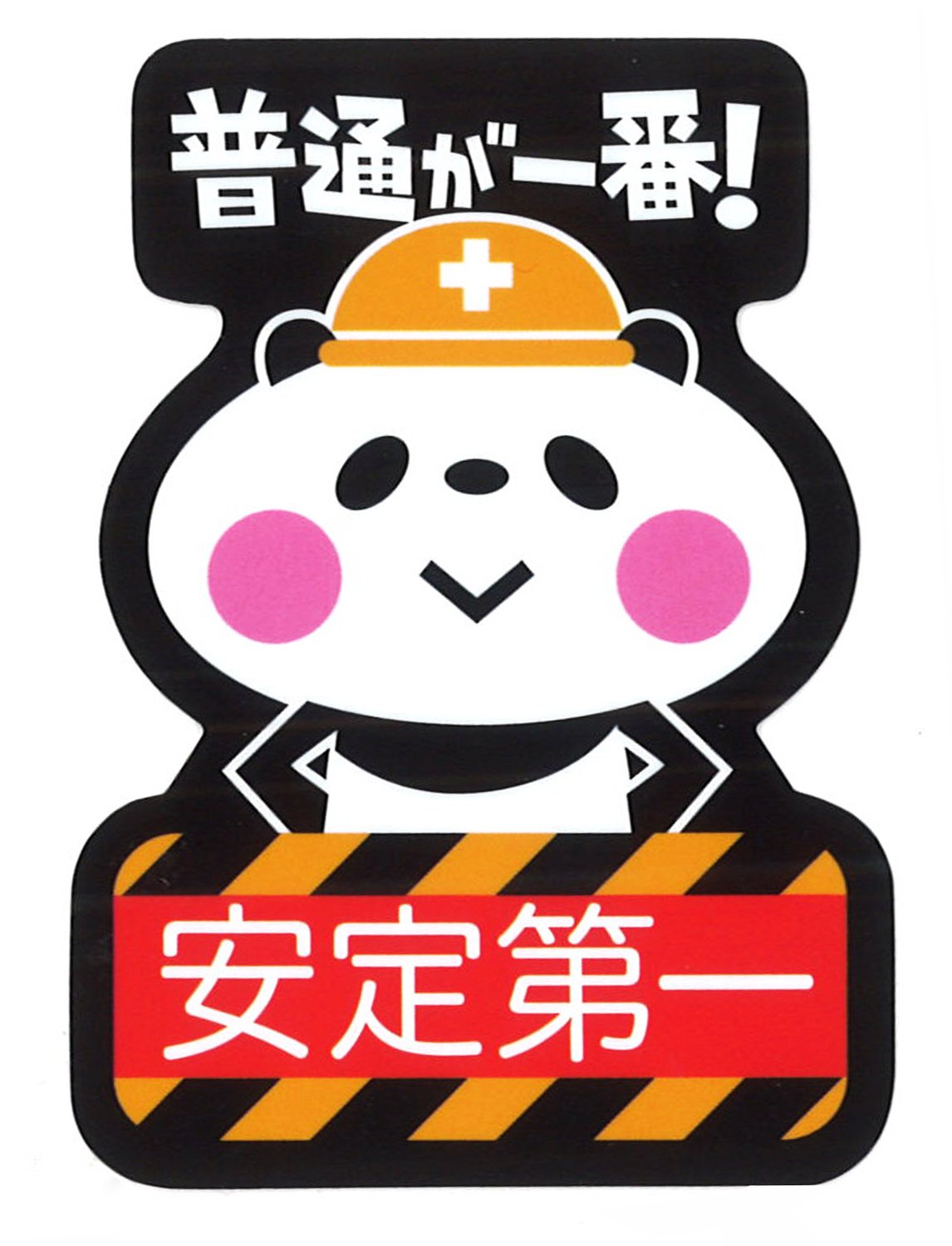 Amazon.co.jp: 東洋マーク 安定第一 (パンダ) ステッカー サイズ