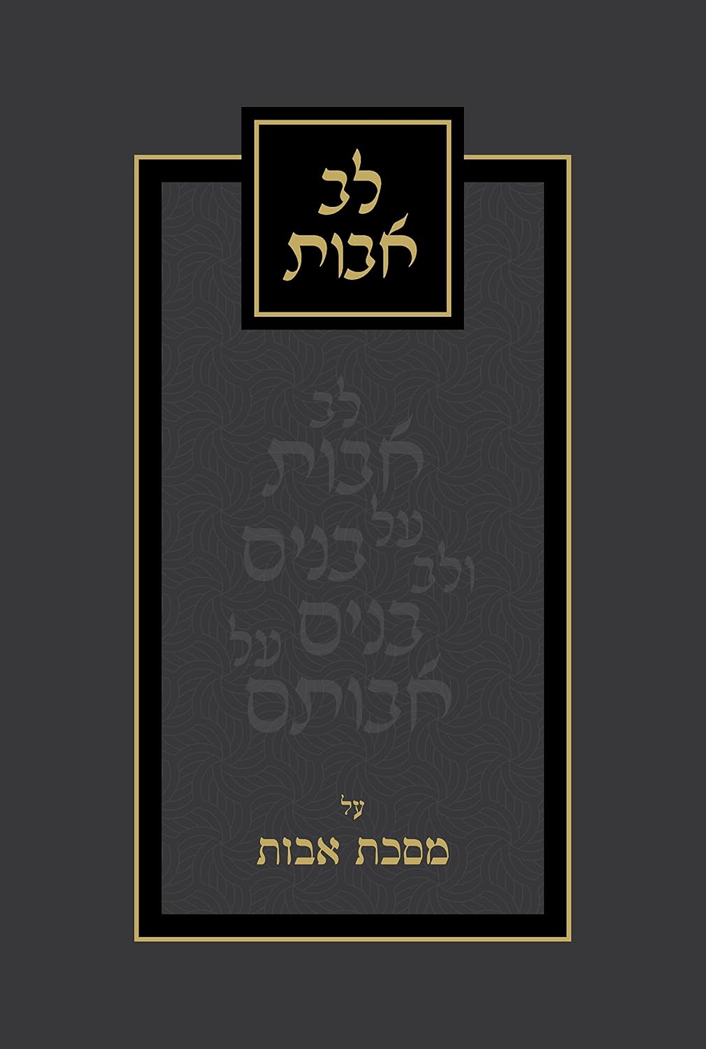 Lev Avos (Hebrew) (Hebrew Edition)