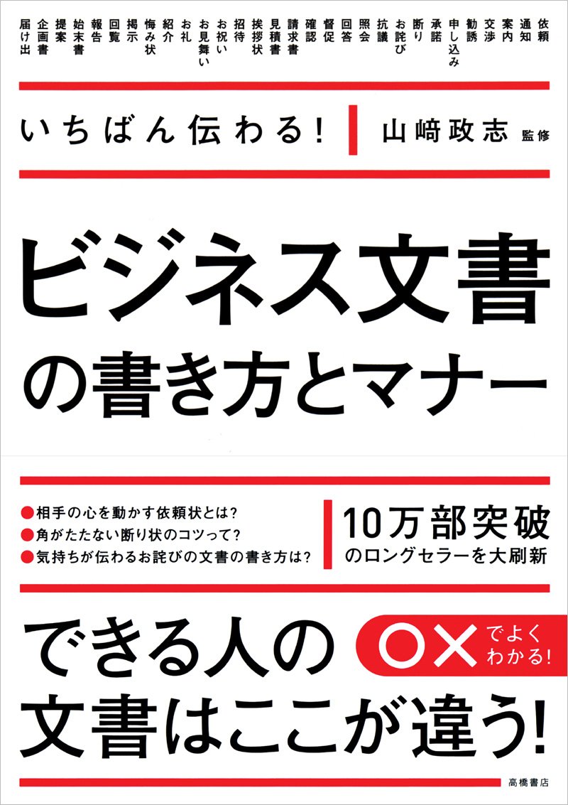 いちばん伝わる ビジネス文書の書き方とマナー 山崎 政志 本 通販 Amazon