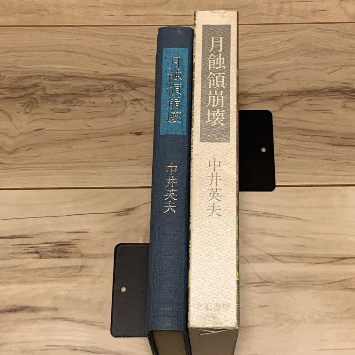 Amazon.co.jp: 初版函付 中井英夫 月蝕領崩壊 立風書房刊 怪奇
