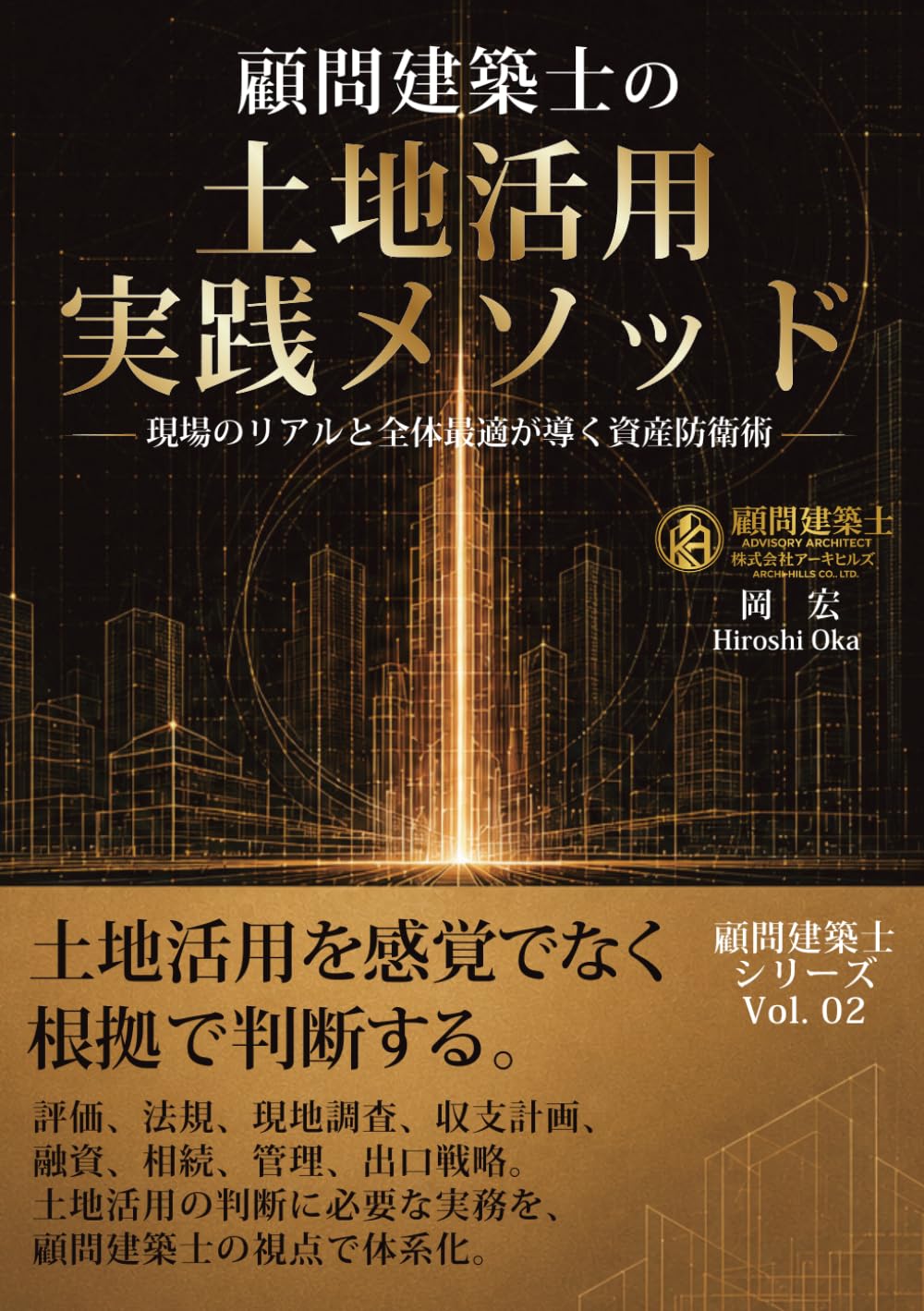 顧問建築士の土地活用実践メソッド: 現場のリアルと全体最適が導く資産防衛術 (顧問建築士シリーズ)