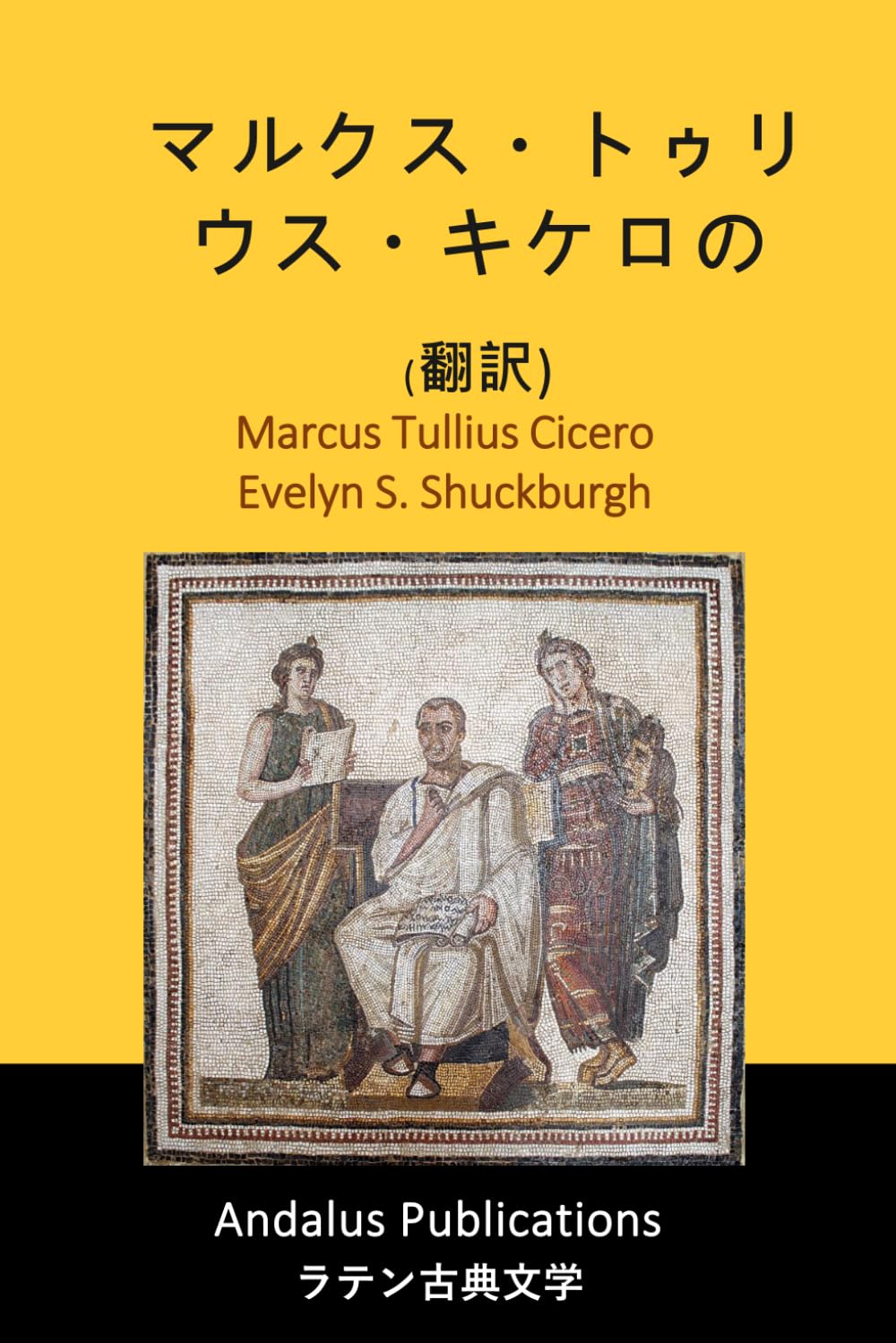 マルクス・トゥリウス・キケロの手紙（翻訳）