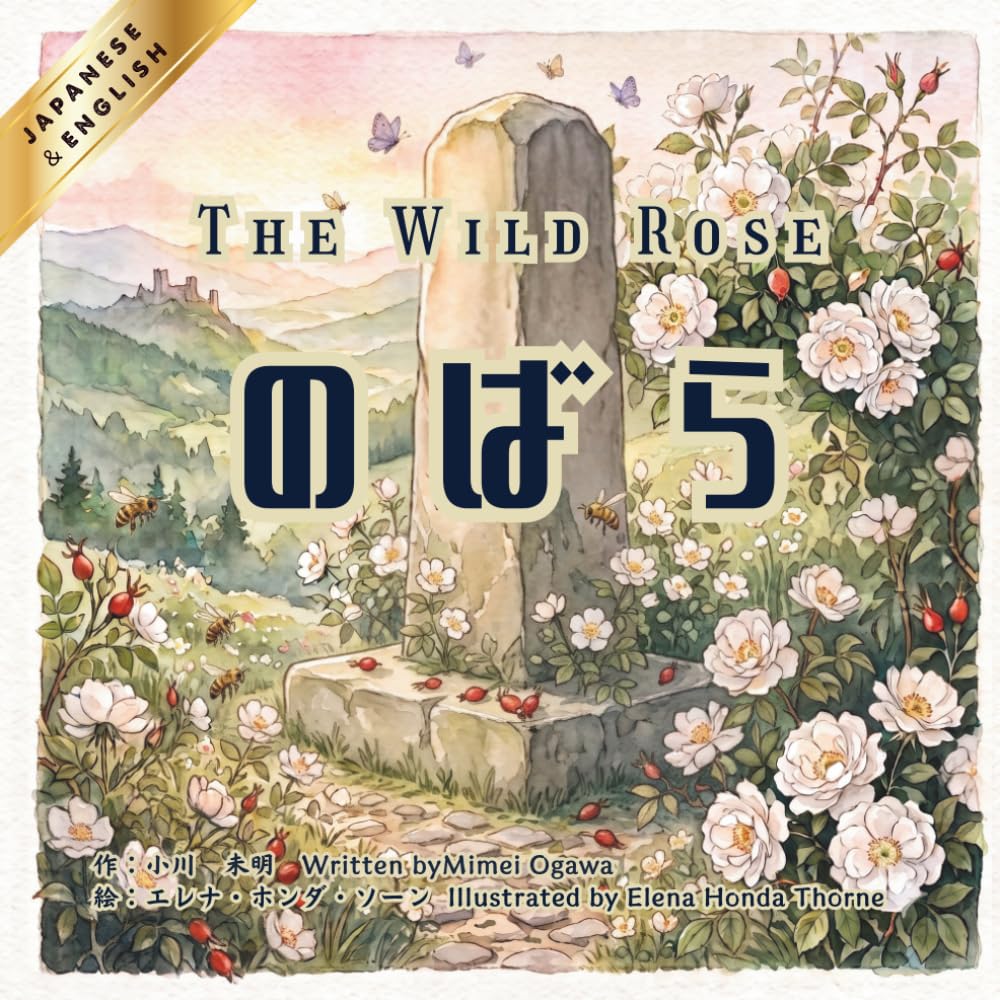 【日本語と英語で読めるバイリンガル絵本】のばら　-The Wild Rose-: English and Japanese Bilingual Book (古典シリーズ)