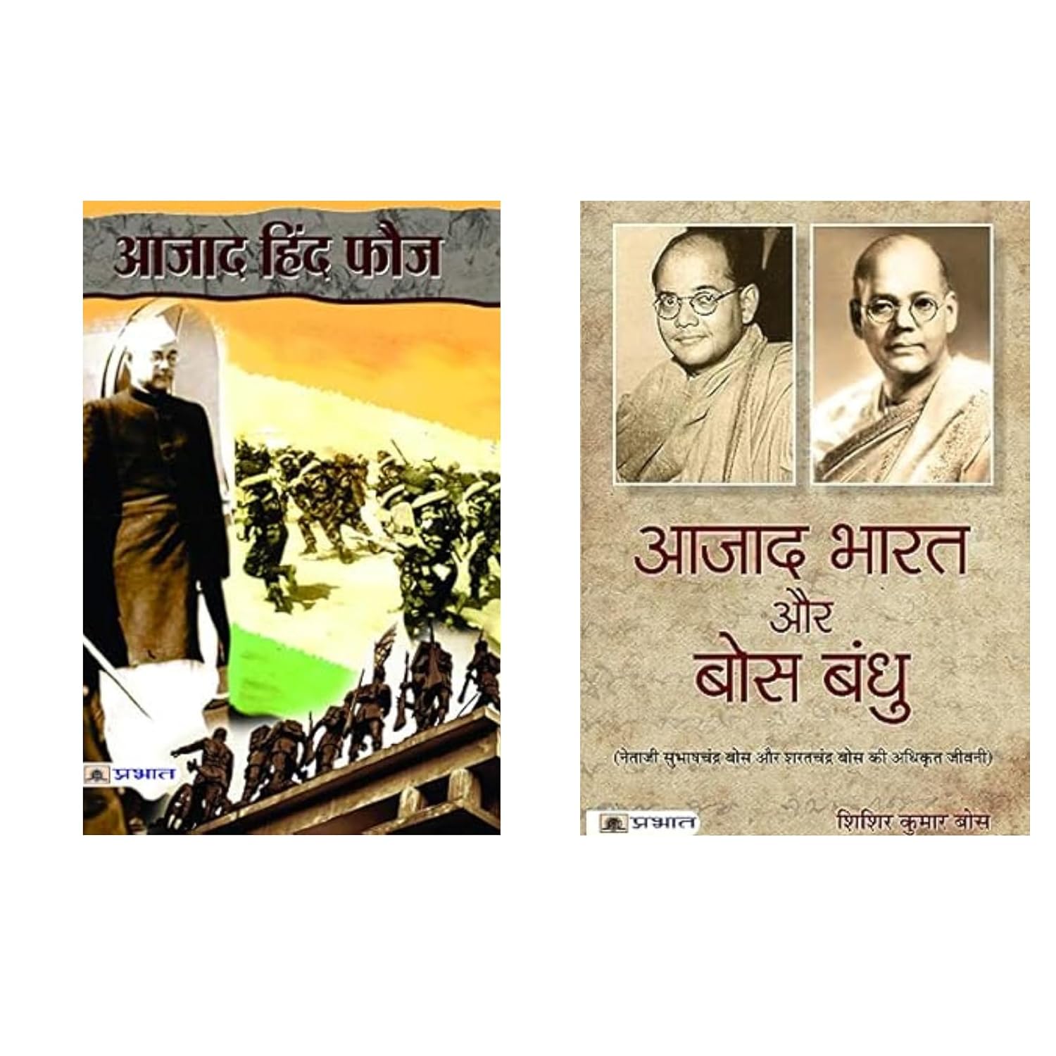 Azad Bharat Aur Bose Bandhu + Azad Hind Fauz | Netaji Subhas Chandra Bose Biography | Bose Brothers History | Azad Hind Fauj Book in Hindi | Ina Trials Story | Indian Freedom Fighters Books | Bose Family Contribution | India Independence Movement Hindi | Netaji and Ina History | Books on Indian Revolutionaries (Set of 2 Books)