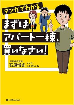 マンガでわかる まずはアパート一棟、買いなさい！ | 石原博光