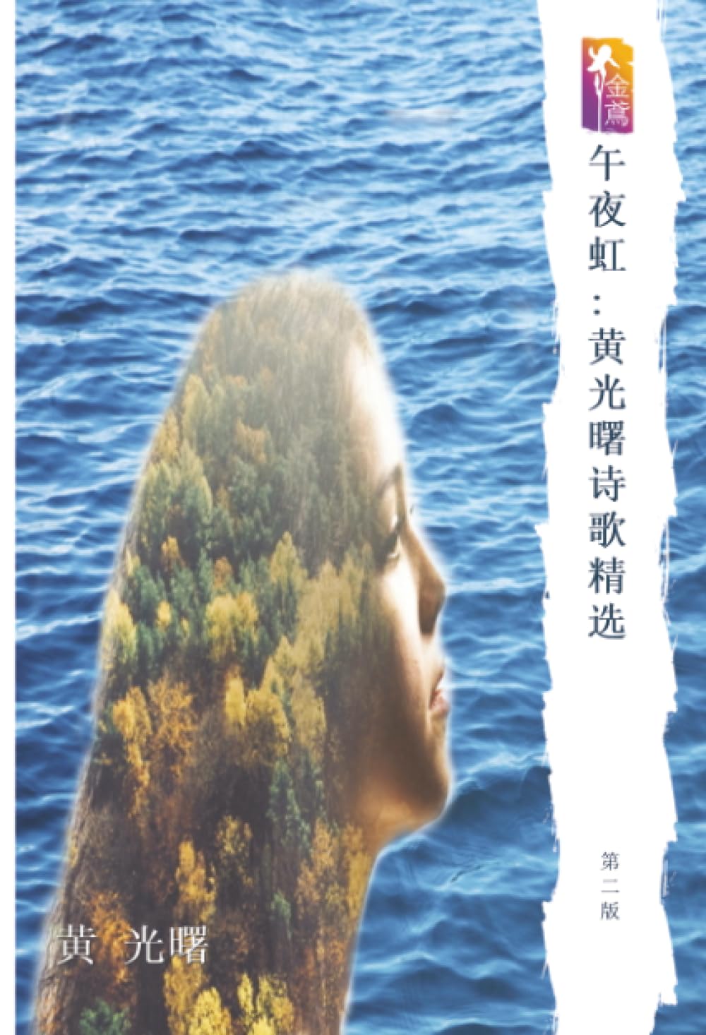 午夜虹:黄光曙诗歌精选: 第二版