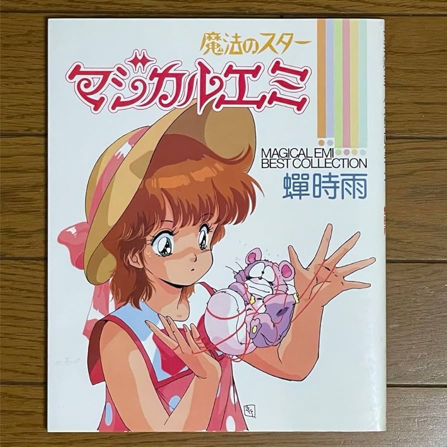 魔法のスター　マジカルエミ　ベストコレクション DVD】TV 魔法のスター マジカルエミ DVD-BOX 1 EMOTION the Best