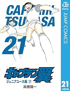 キャプテン翼 21 (ジャンプコミックスDIGITAL)