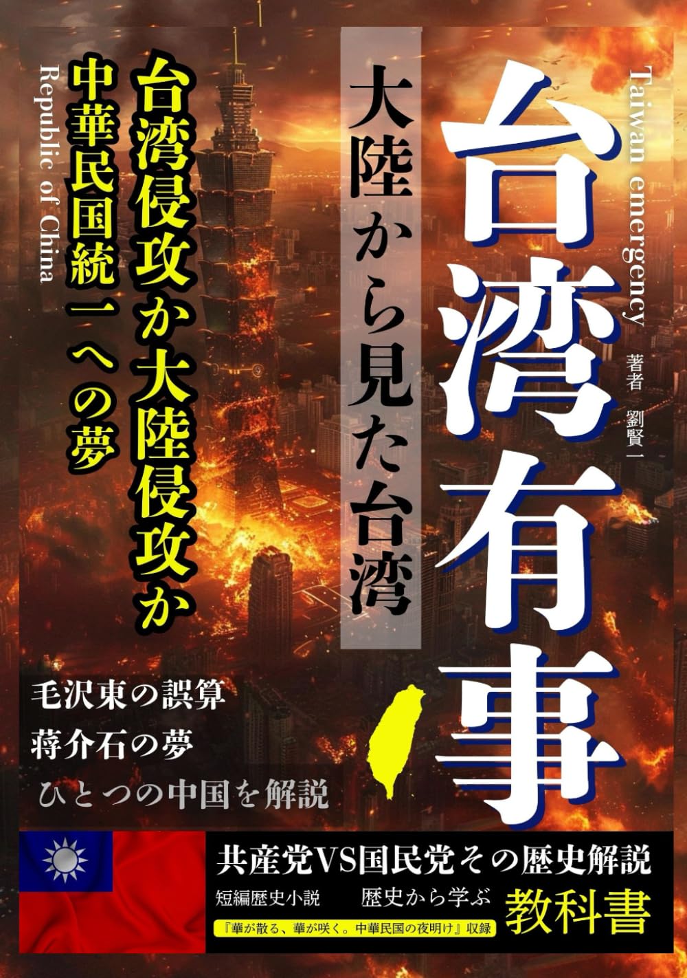 台湾有事 大陸からみた台湾問題 台湾侵攻を解説した教科書: 【台湾