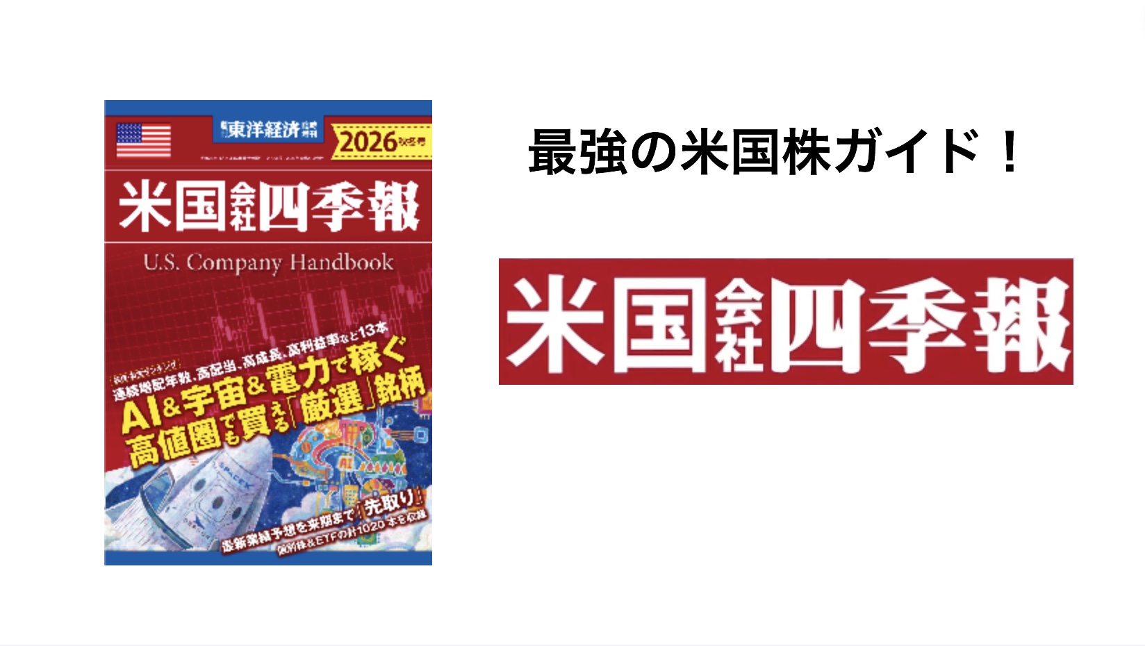 米国会社四季報 2026年秋冬号(週刊東洋経済臨時増刊) | 米国会社四季報