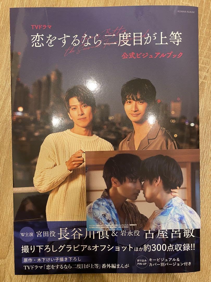 Amazon.co.jp: 恋をするなら二度目が上等 ビジュアルブック アニメイト