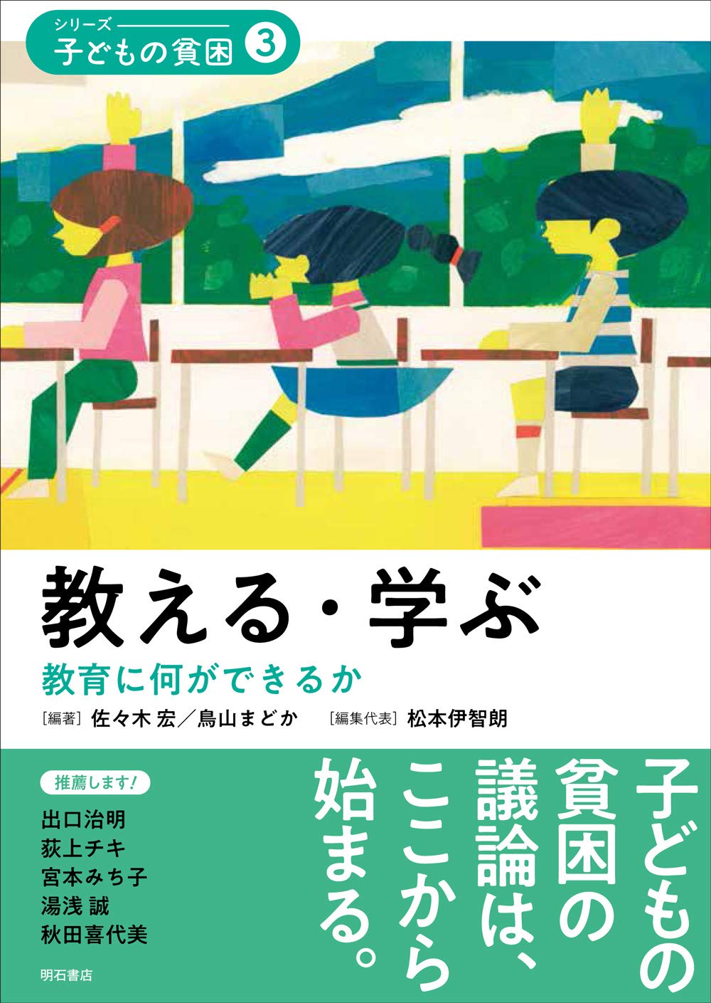教える・学ぶ──教育に何ができるか (シリーズ・子どもの貧困3