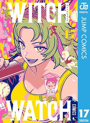 ウィッチウォッチ 17 (ジャンプコミックスDIGITAL)