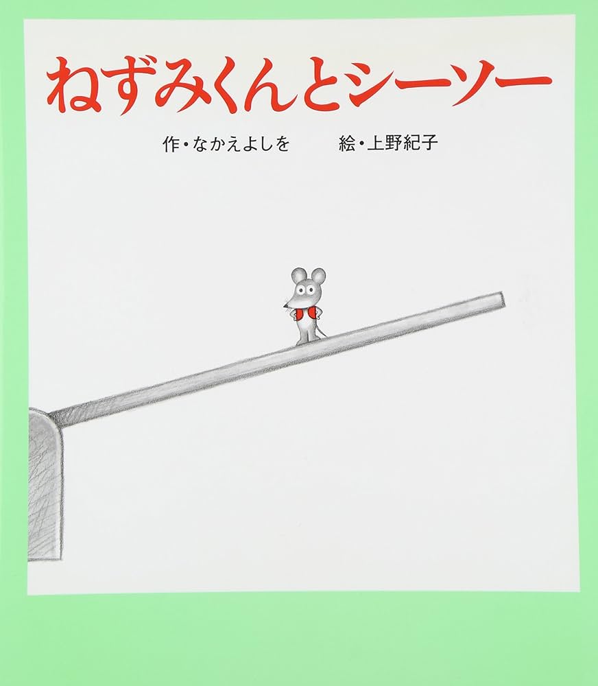なかえよしを　上野紀子　ねずみくんシリーズ23冊 Amazon.co.jp: ねずみくんとシーソー (ねずみくんの絵本 23) : なかえ