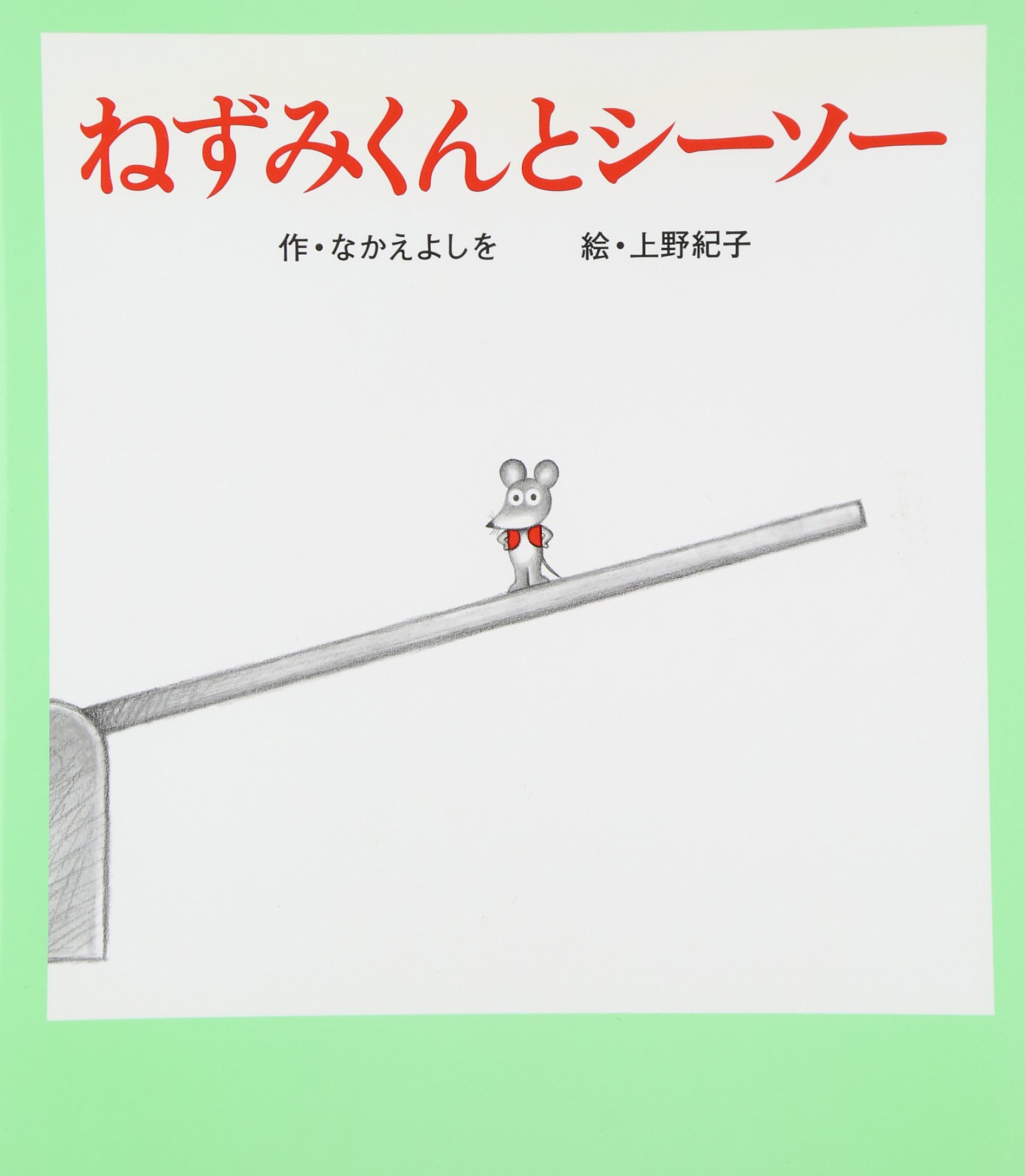 なかえよしを　上野紀子　ねずみくんシリーズ23冊 Amazon.co.jp: ねずみくんとシーソー (ねずみくんの絵本 23
