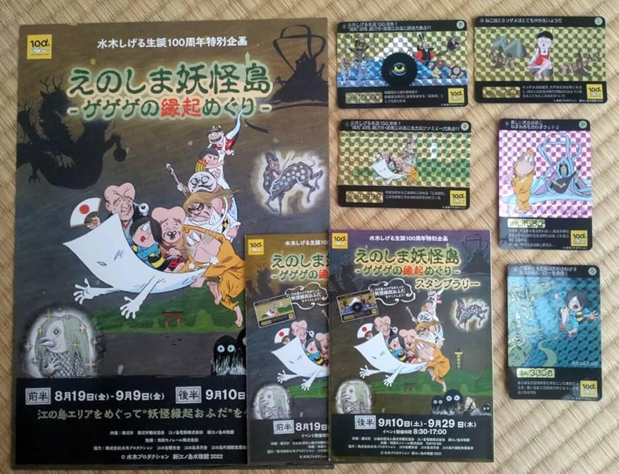 ゲゲゲの鬼太郎 えのしま妖怪島 妖怪縁起おふだ 12種類セット ゲゲゲの鬼太郎 えのしま妖怪島 妖怪縁起おふだ 12種類セット