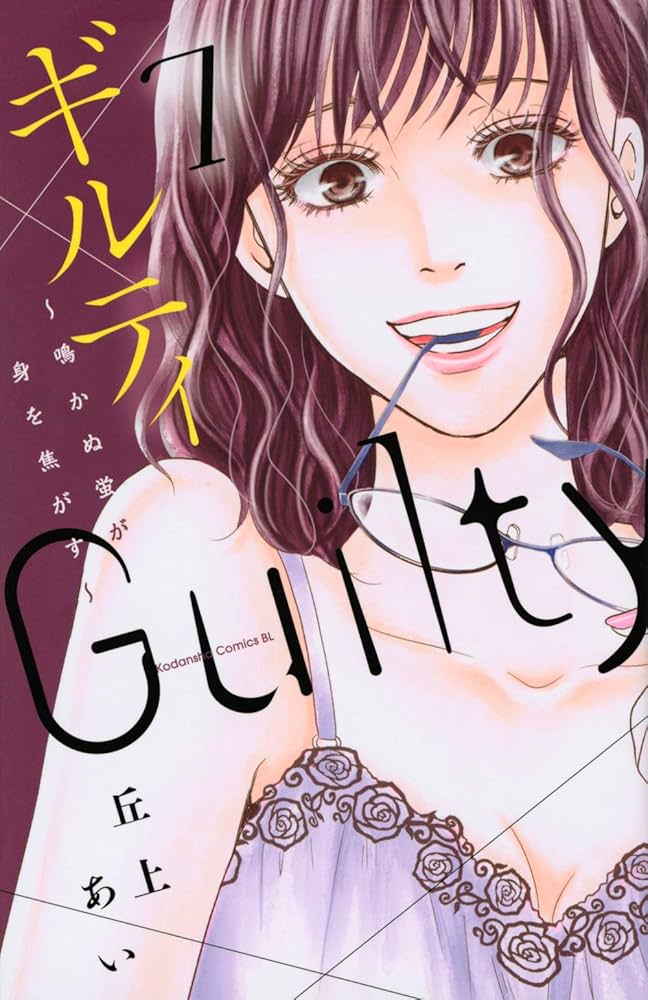 ギルティ ～鳴かぬ蛍が身を焦がす～ 全巻　初版 ギルティ ~鳴かぬ蛍が身を焦がす~(7) (Be・Loveコミックス) | 丘