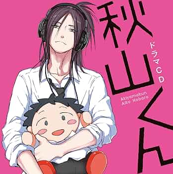 秋山くん ドラマCD セット 71SCnKIYzQL._UF350,350_QL50_.jpg