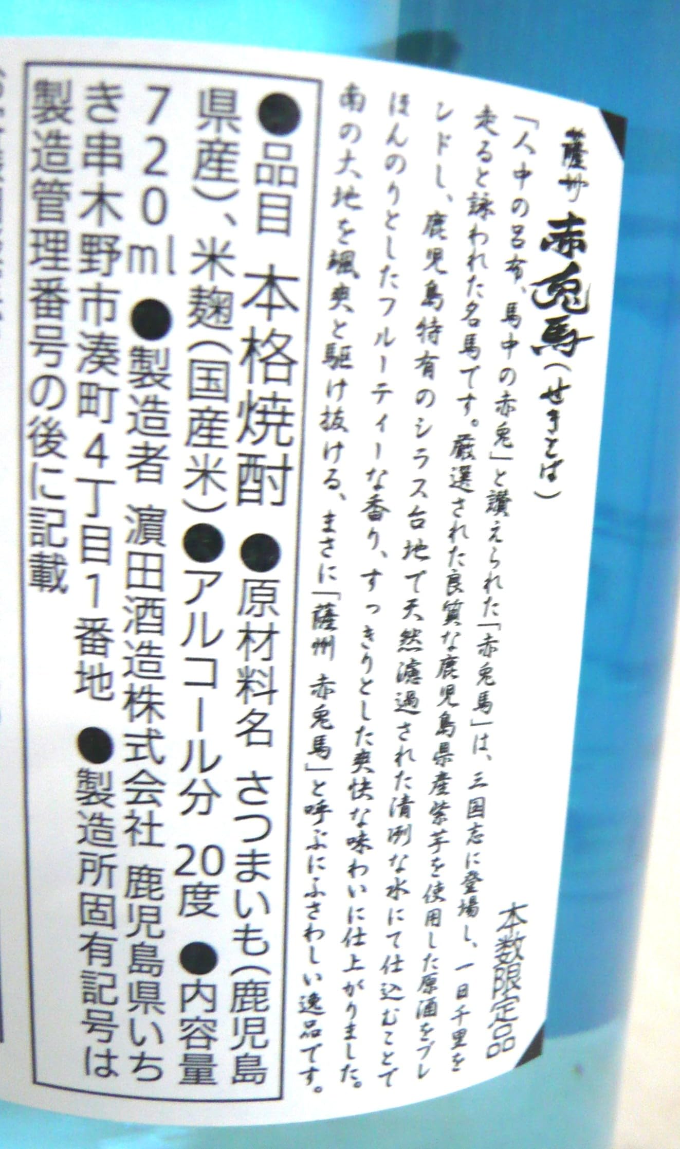Amazon.co.jp: 濱田酒造 薩州 赤兎馬 (せきとば) ブルーボトル 芋焼酎