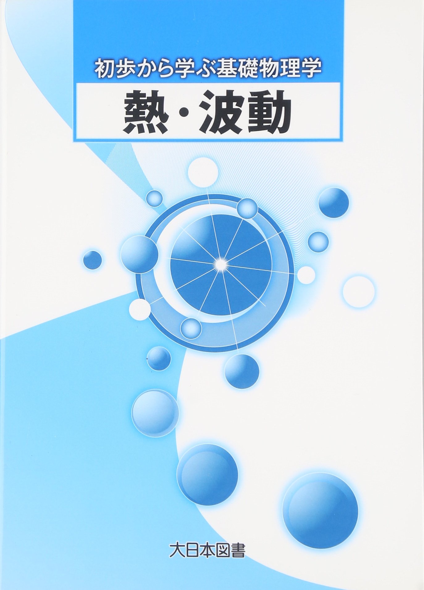熱・波動 (初歩から学ぶ基礎物理学) | 柴田洋一 |本 | 通販 | Amazon