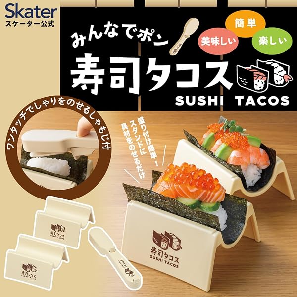 スケーター(Skater) 寿司タコス セット 寿司タコスメーカー ツール 調理器具 食洗機対応 日本製 ベーシック KST1S-A - 2