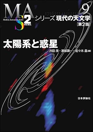 太陽系と惑星（第2版） シリーズ現代の天文学