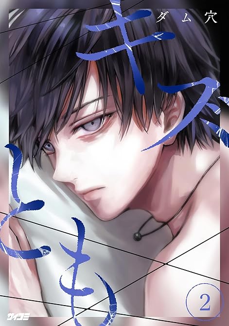 『キズとも 2』の表紙イラスト 電子書籍 漫画