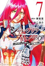 シャングリラ・フロンティア(7) ~クソゲーハンター、神ゲーに挑まんとす~ (KCデラックス)