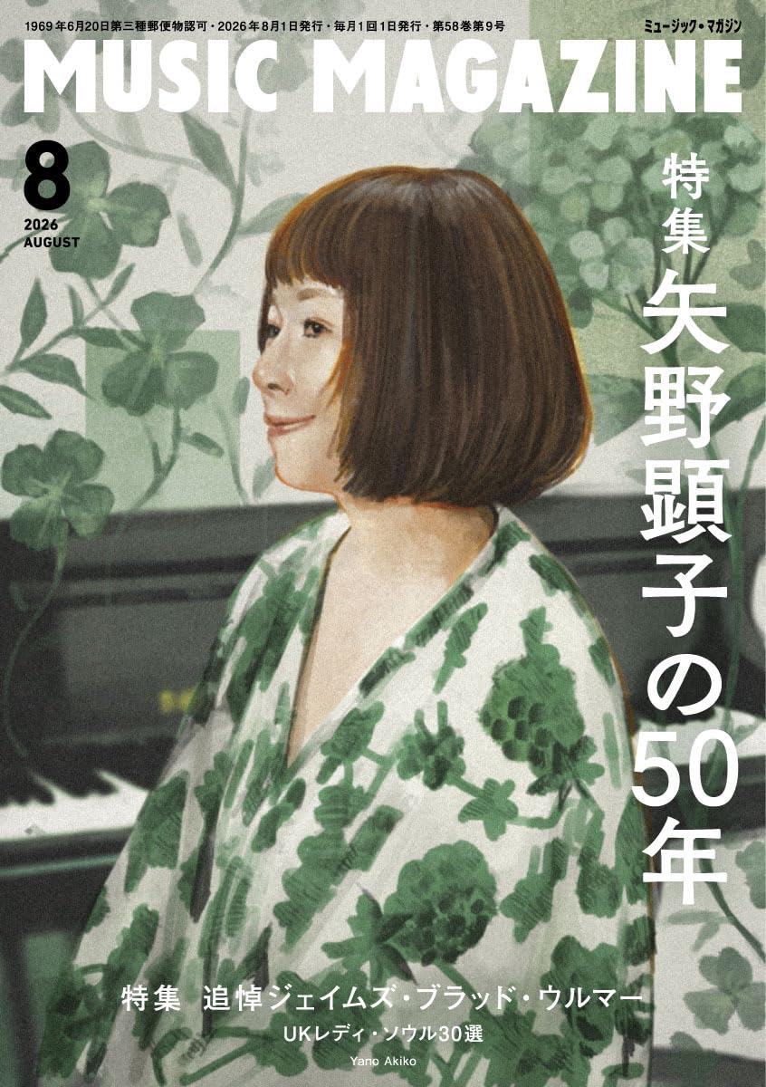 ミュージック・マガジン 2026年8月号 | ミュージック・マガジン |本