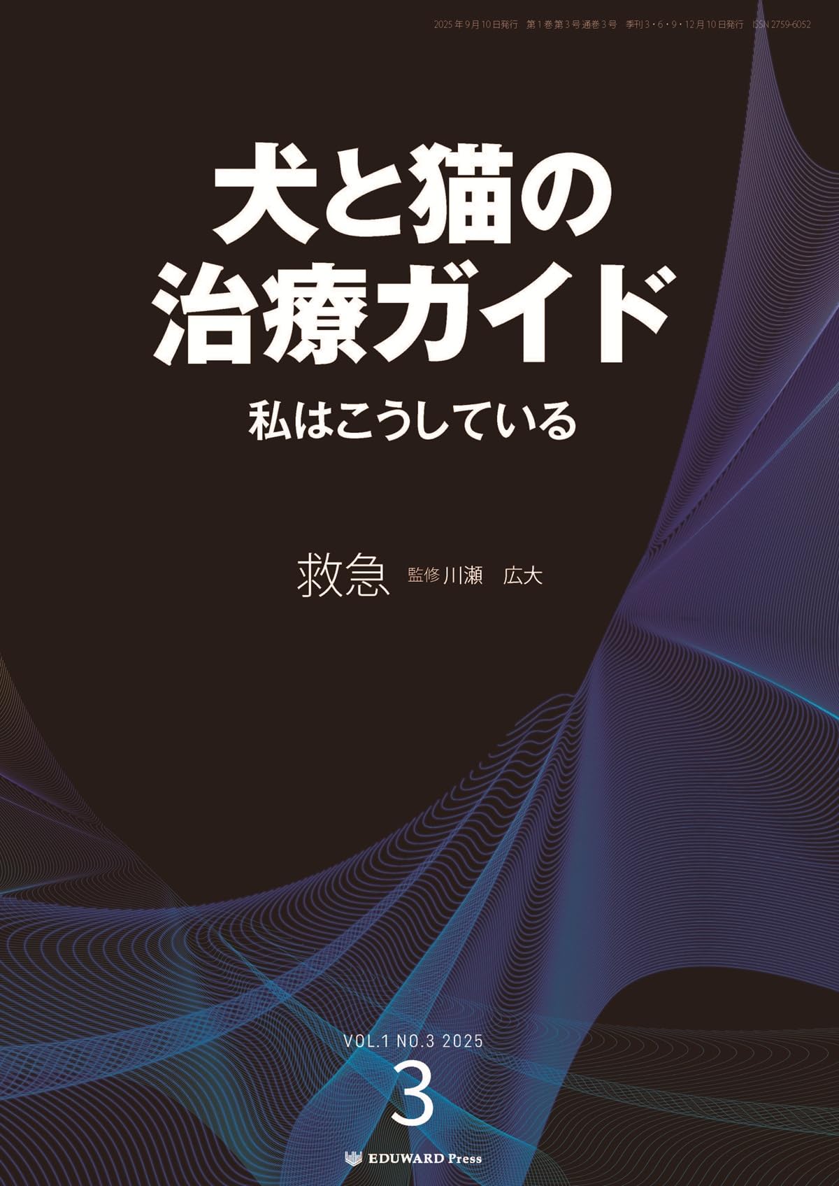 Amazon.co.jp: 犬と猫の治療ガイド 私はこうしているVol.3（2025年9月