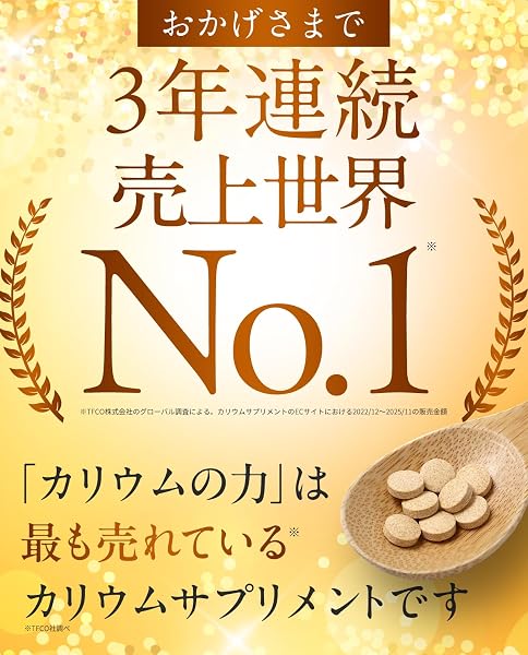 【3年連続売上世界No1】 カリウム サプリ カリウムの力 6年連続モンドセレクション金賞 栄養機能食品 270粒 日本製 (30日分) - 3