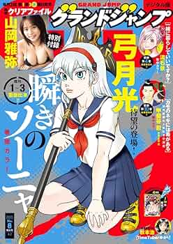 グランドジャンプ 2019年 8/21号 [雑誌] 71SD3S7P5OL._UF350,350_QL50_.jpg