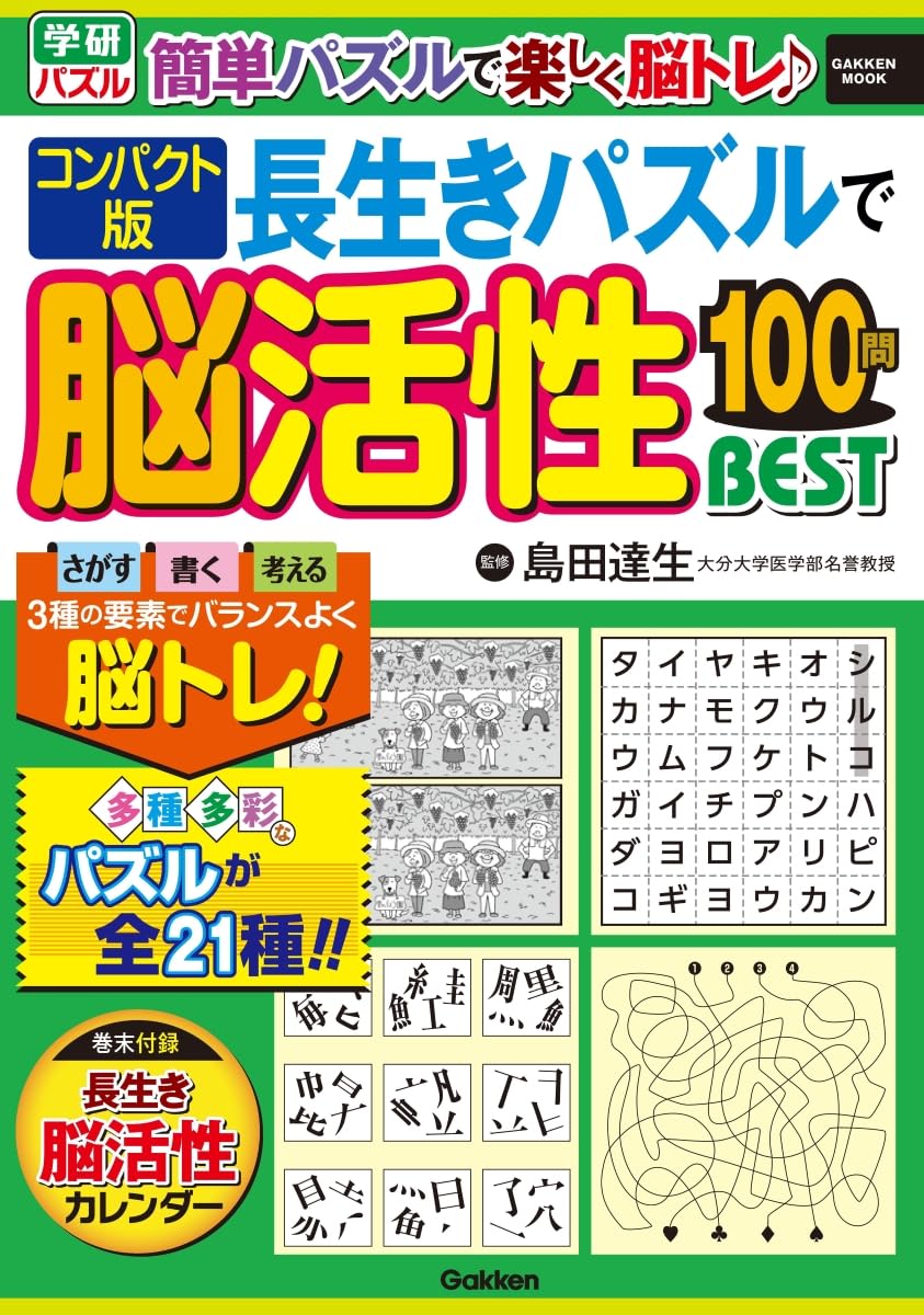 Amazon.co.jp: コンパクト版 長生きパズルで脳活性100問BEST : 島田