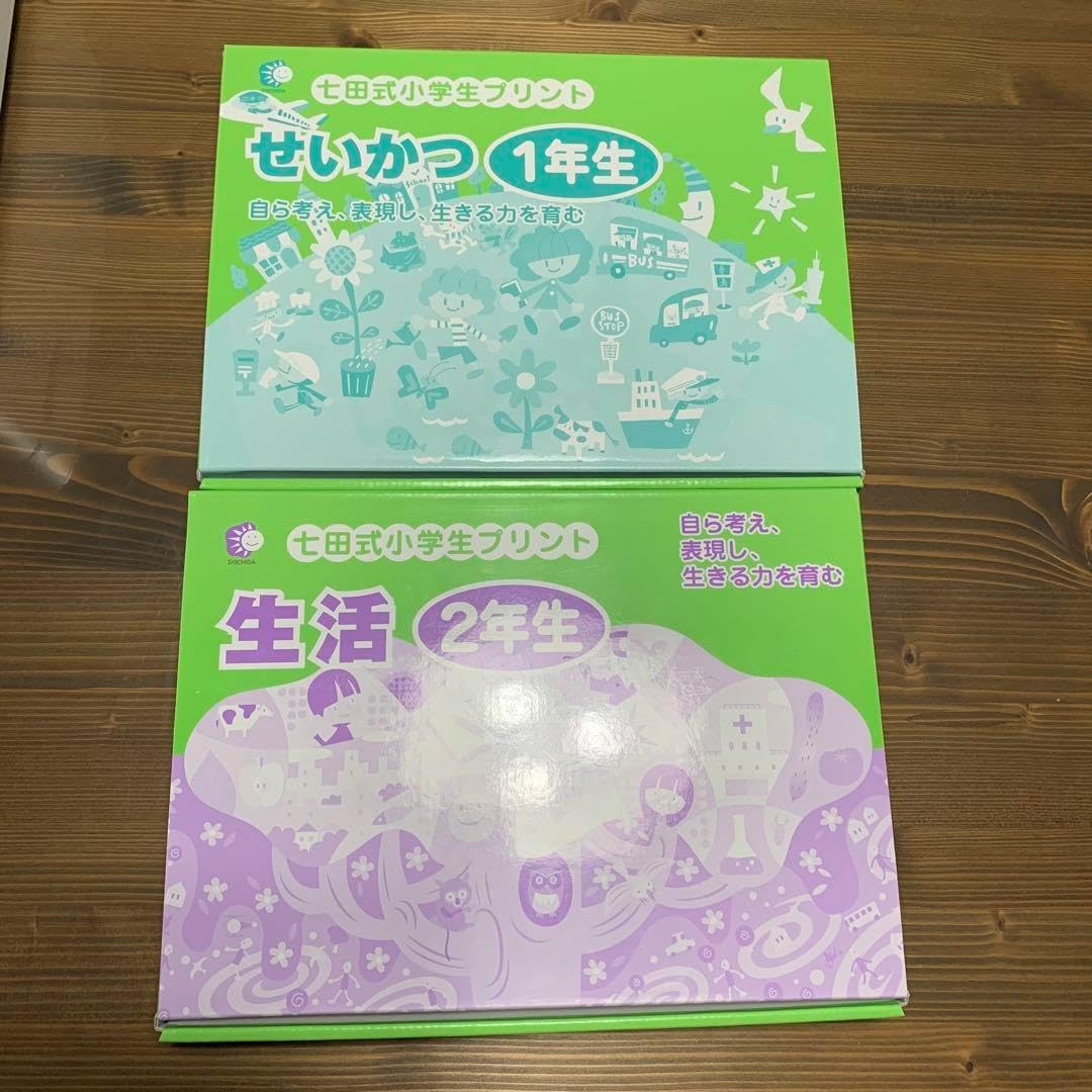 七田式 小学生ト せいかつ1年生、2年生 未使用】七田式1年生
