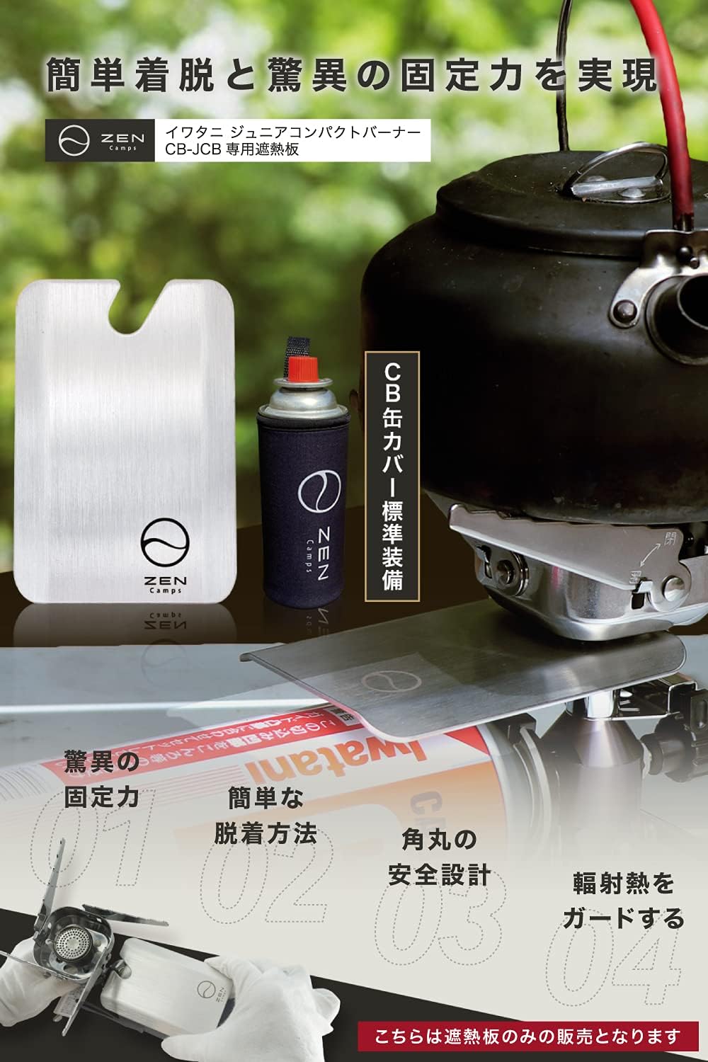 イワタニ ジュニアコンパクトバーナー用 遮熱板兼テーブル Cb缶カバー付き Zen Camps