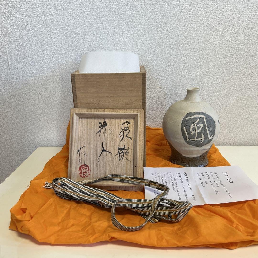 益子焼 花入れ 花瓶 成井恒男. 益子焼 花入れ 花瓶 成井恒男