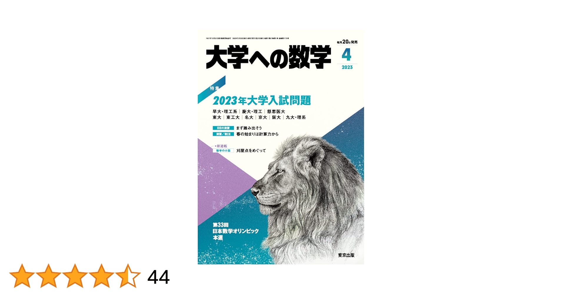 東京出版 大学への数学 2023年4月号〜2024年3月号/臨時増刊 計20冊 横戸宏紀/吉田弘幸/内村直之/他多数 125L1D 大学への数学 2023年 04 月号 [雑誌] |本 | 通販 | Amazon