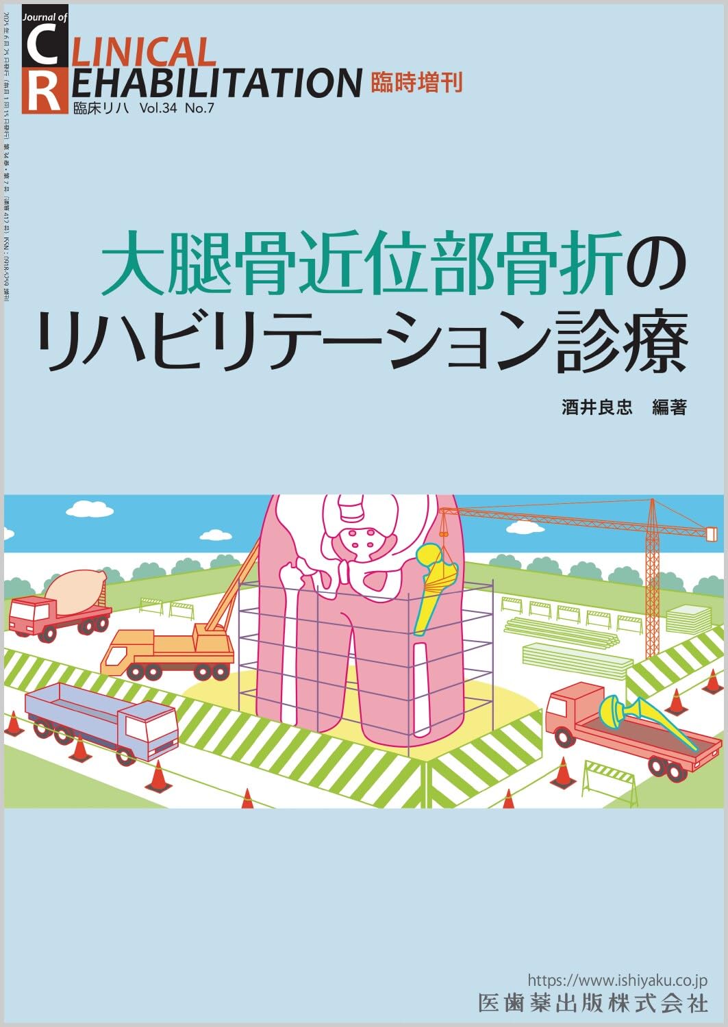 J.of CLINICAL REHABILITATION 大腿骨近位部骨折のリハビリテーション