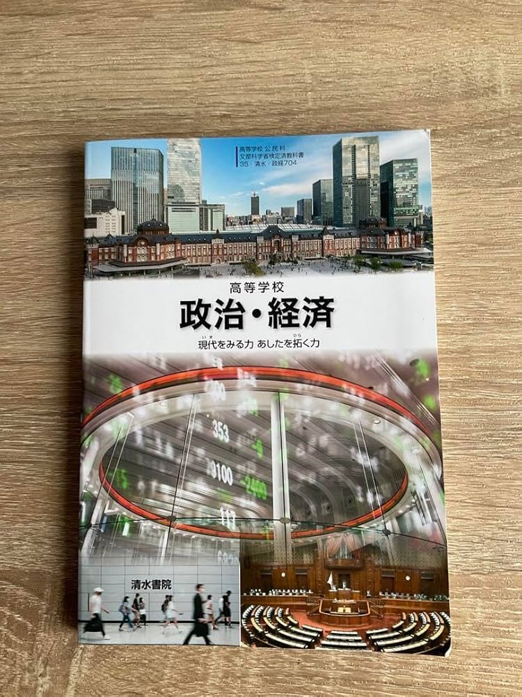 【中古】 高等学校 政治・経済 清水書院 政経704 高校教科書 テキスト テキスト テキスト 高等学校 政治・経済ワークノート 教科書【政経704】完全準拠