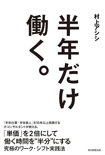 半年だけ働く。