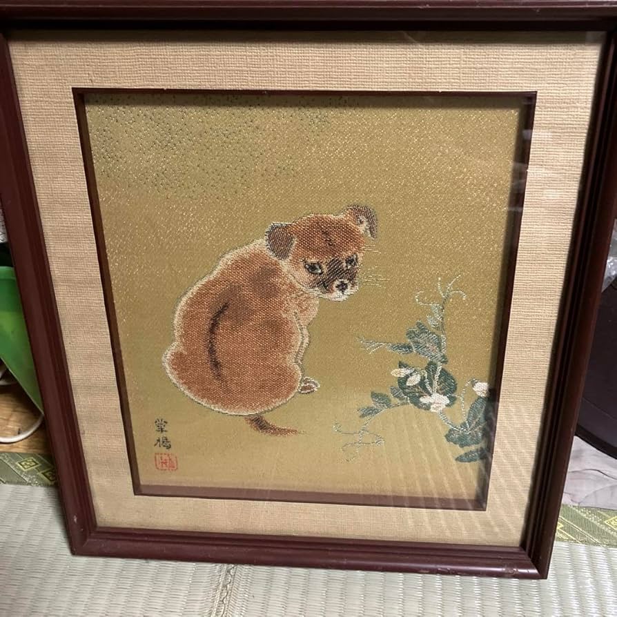 Amazon.co.jp: 山口華楊 刺繍画 刺繍 西陣織 柴犬 犬 戌 額装 67W2