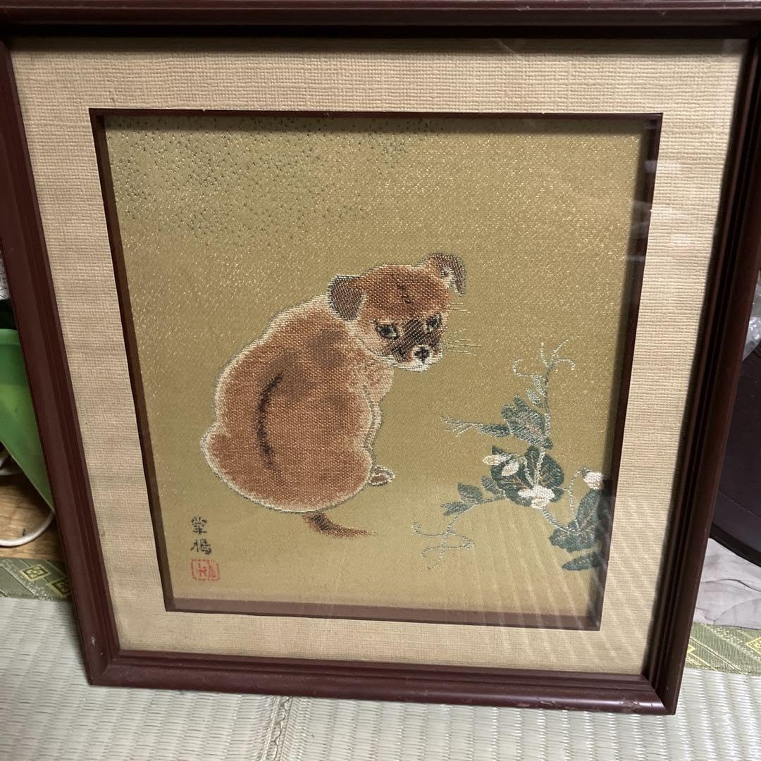 Amazon.co.jp: 山口華楊 刺繍画 刺繍 西陣織 柴犬 犬 戌 額装