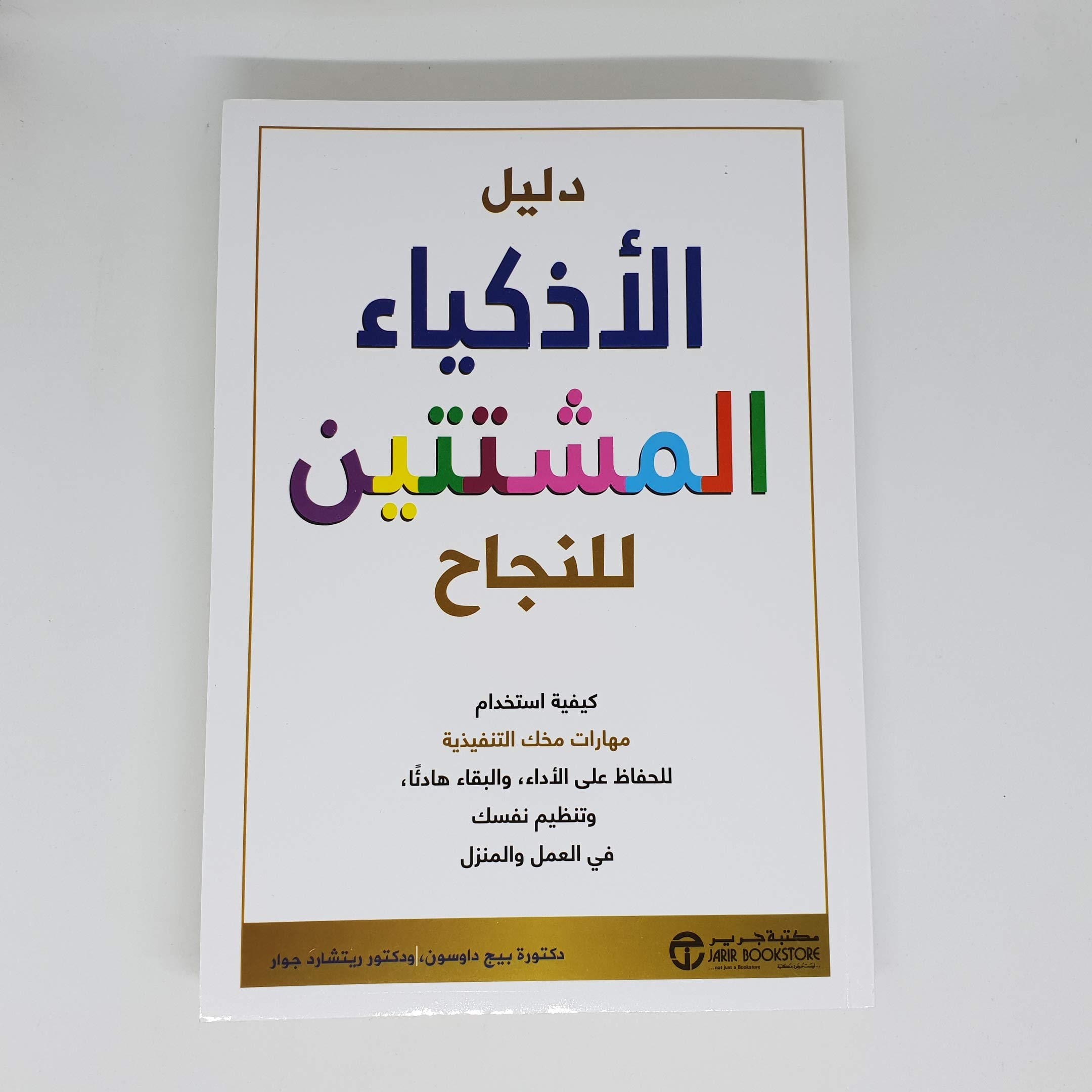 دليل الأذكياء المشتتين للنجاح كيفية استخدام مهارات مخك التنفيذية للحفاظ على الأداء والبقاء هادئا وتنظيم نفسك في العمل والمنزل The Smart but scattered