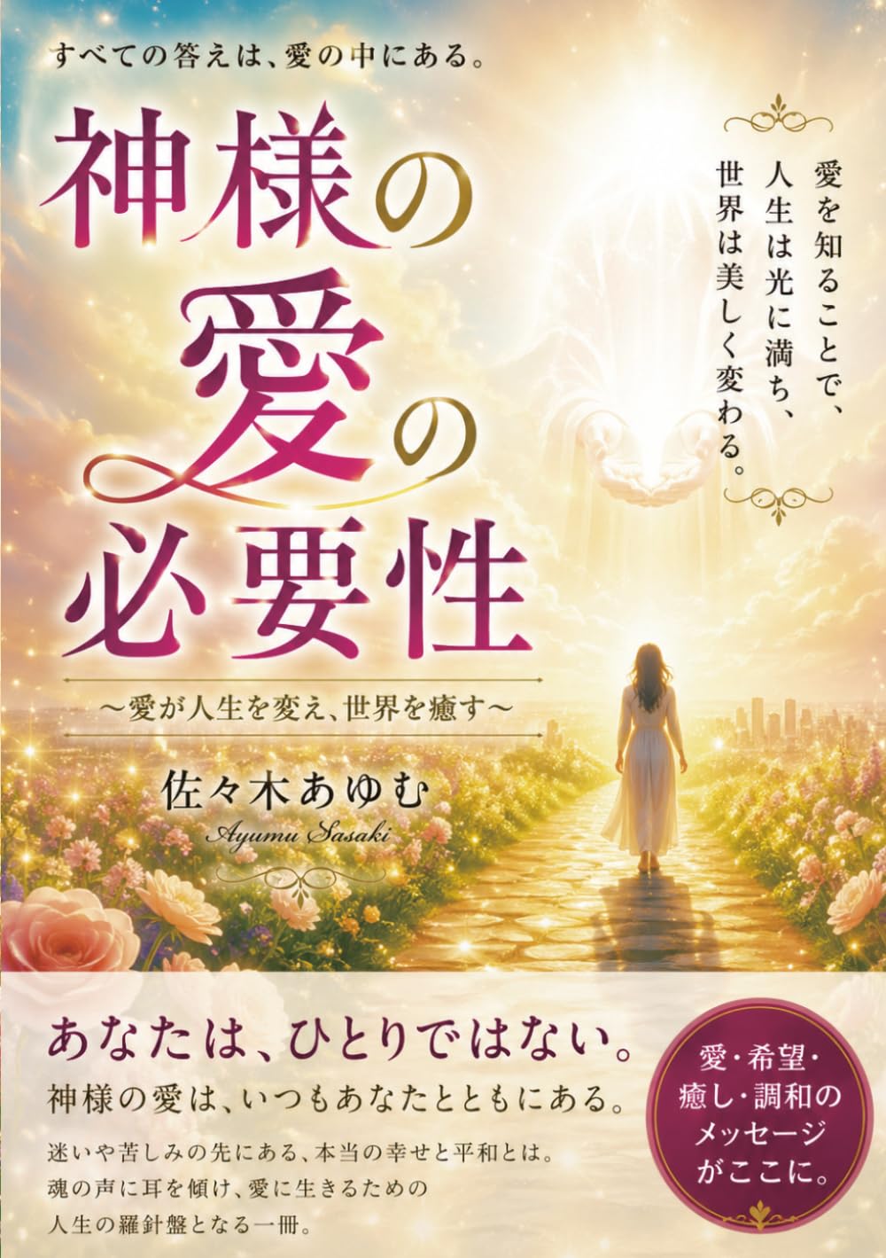 神様の愛の必要性