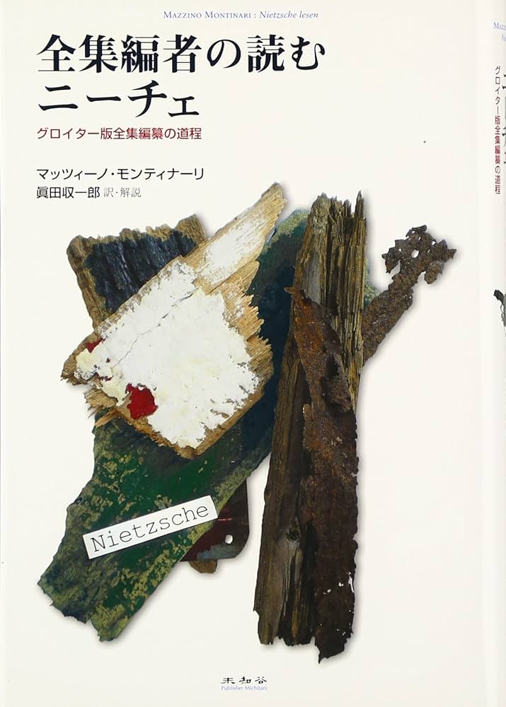 全集編者の読むニーチェ: グロイター版全集編纂の道程